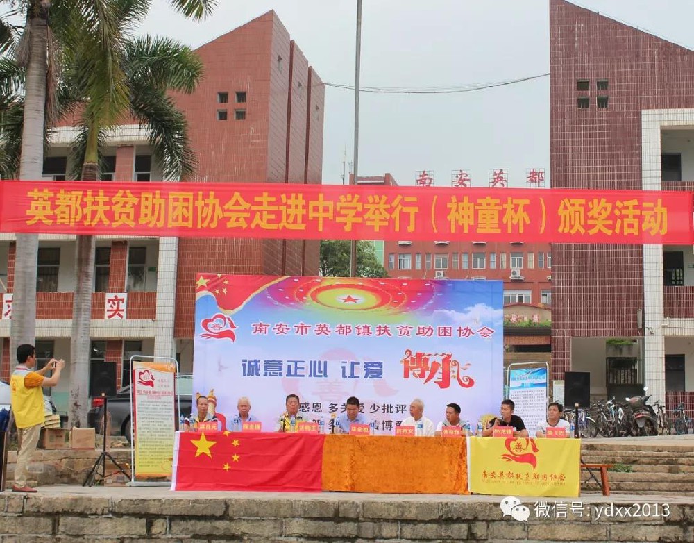 神童董事長委托扶貧協(xié)會到南安英都中學(xué)舉辦首屆神童杯獎學(xué)金發(fā)放儀式