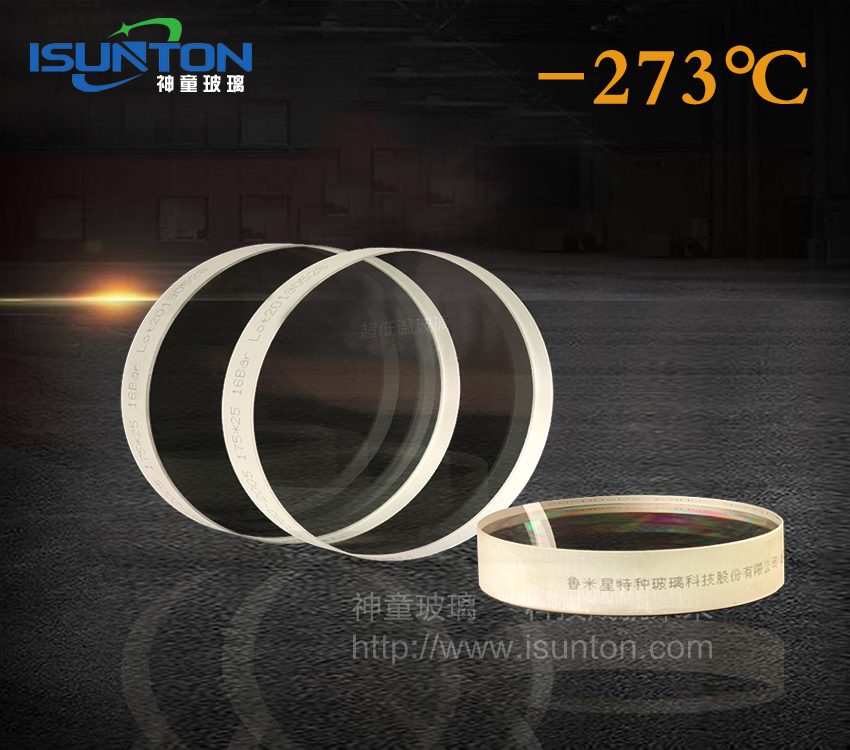超低溫玻璃-273℃