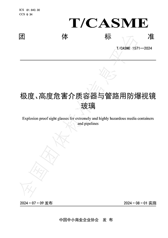 團(tuán)體標(biāo)準(zhǔn)T/CASME1571-2014《極度、高度危險介質(zhì)容器與管路用防爆視鏡玻璃》隆重發(fā)布