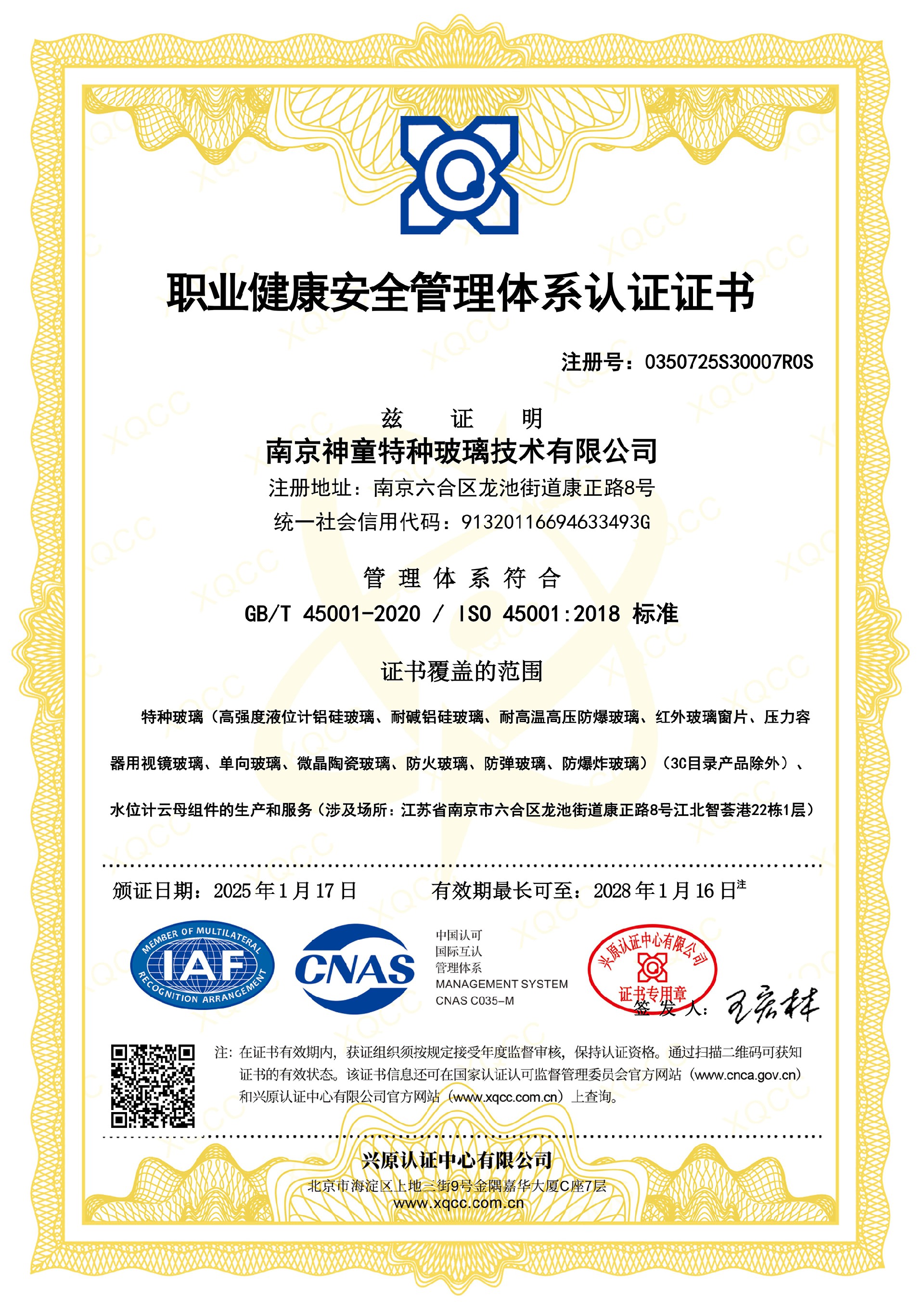 職業(yè)健康安全管理體系認(rèn)證證書