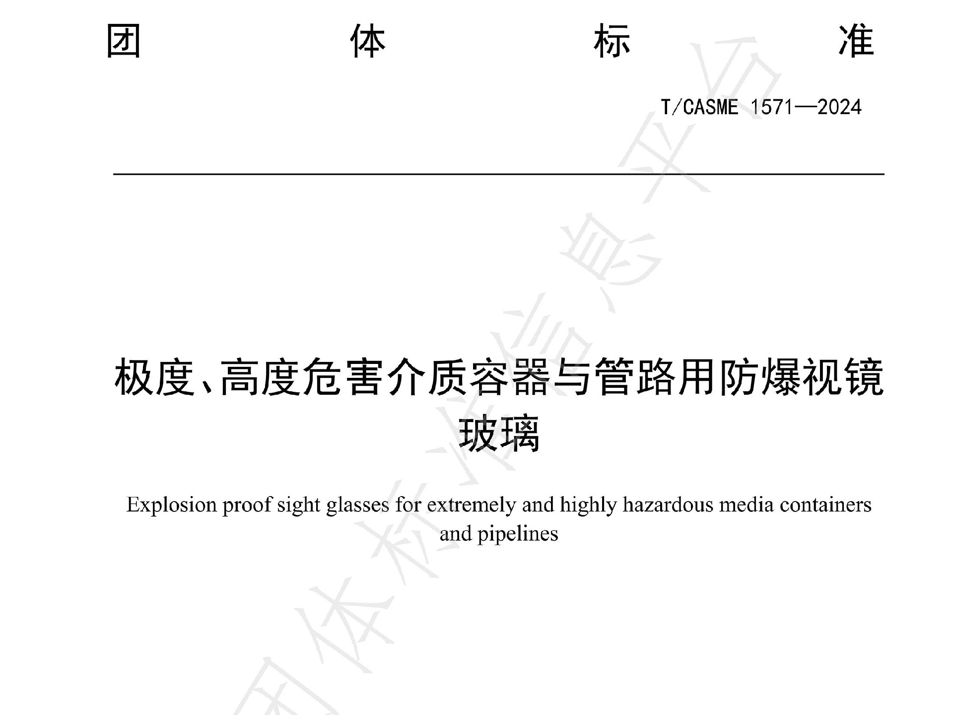 團(tuán)體標(biāo)準(zhǔn)T/CASME1571-2014《極度、高度危險介質(zhì)容器與管路用防爆視鏡玻璃》隆重發(fā)布