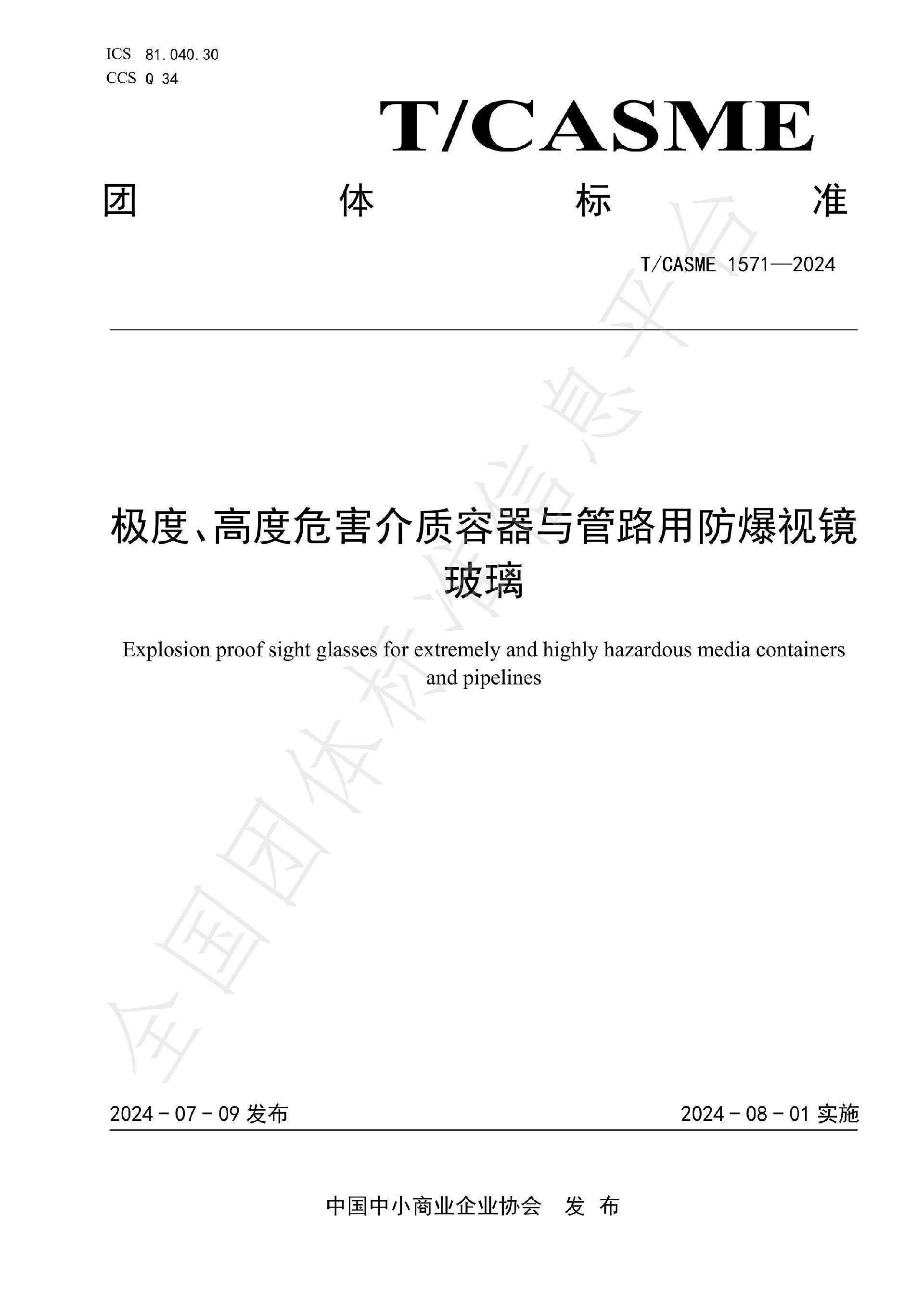 1571-極度、高度危害介質(zhì)容器與管路用防爆視鏡玻璃_00.jpg