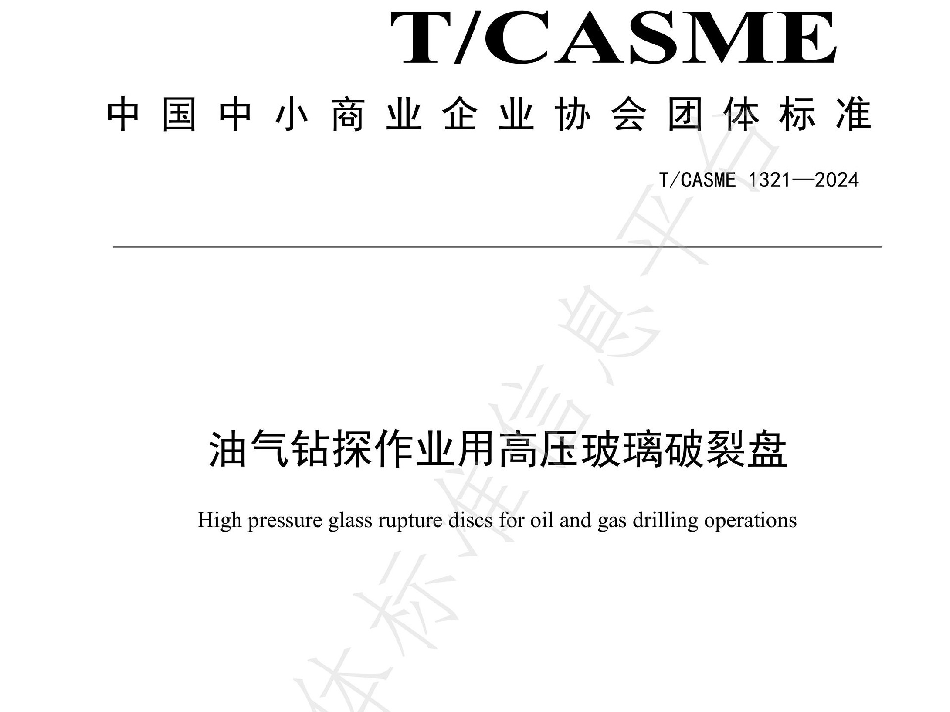 神童專家團(tuán)隊發(fā)布團(tuán)體標(biāo)準(zhǔn)T/CASME1321-2024《油氣鉆探作業(yè)用高壓玻璃跑接盤》