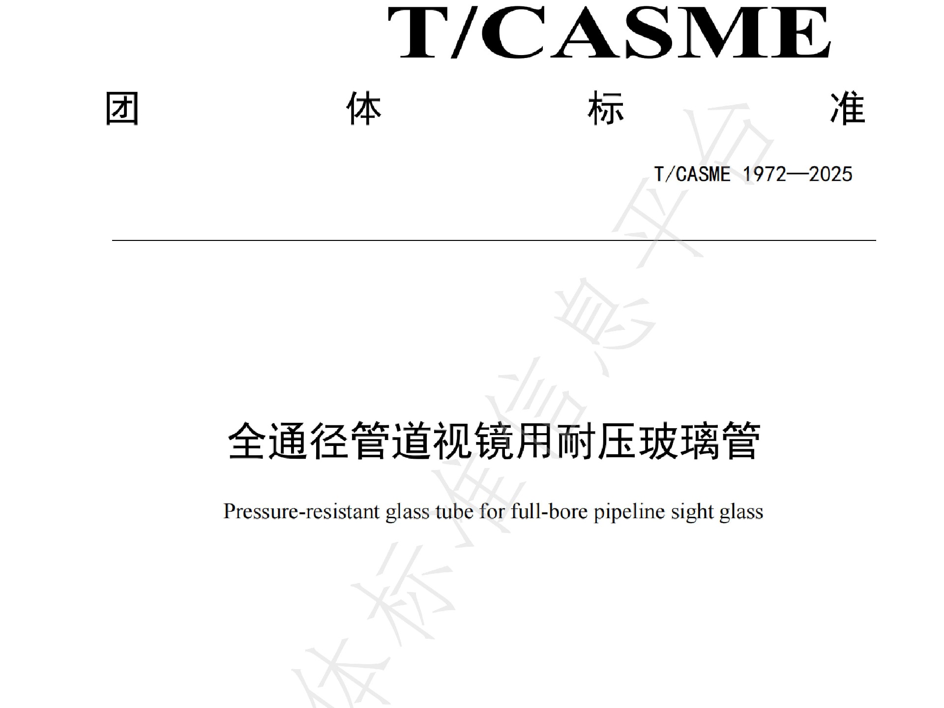 神童公司參與發(fā)布團(tuán)體標(biāo)準(zhǔn)T/CASME1972-2025《全通徑管道視鏡用耐壓玻璃管》